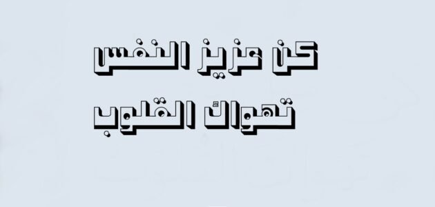 كلام عن عزة النفس وقوة الشخصية أقوى 10 عبارات عن عزة النفس