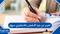 تعبير عن عيد الاضحى بالانجليزي سهل