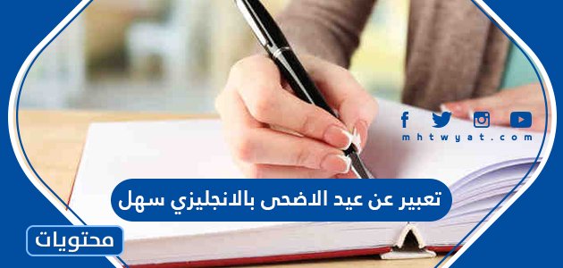 تعبير عن عيد الاضحى بالانجليزي سهل