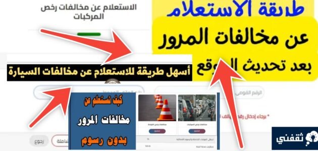 الاستعلام عن المخالفات المرورية في قطر بعد التحديثات الجديدة 2024 – 2023