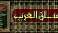 بحث عن معجم لسان العرب pdf جاهز
