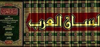 بحث عن معجم لسان العرب pdf جاهز