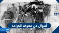 أقوال عن معركة الكرامة 2023