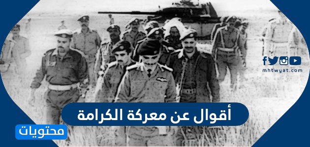 أقوال عن معركة الكرامة 2023