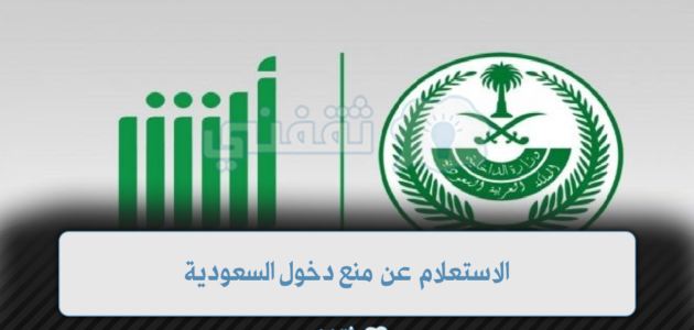 الاستعلام عن منع دخول السعودية برقم الجواز بالخطوات التفصيلية