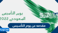 مقدمه عن يوم التأسيس السعودي مختصرة بنماذج متعددة