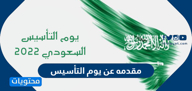 مقدمه عن يوم التأسيس السعودي مختصرة بنماذج متعددة
