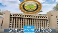 رسميا.. رابط نتائج الثالث المتوسط 2023 الدور الثاني بالرقم الامتحاني عبر موقع وزارة التربية العراقية