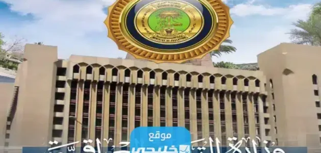 رسميا.. رابط نتائج الثالث المتوسط 2023 الدور الثاني بالرقم الامتحاني عبر موقع وزارة التربية العراقية