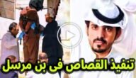 قصاص محمد بن مرسل في السعودية (القصة + سبب القصاص)
