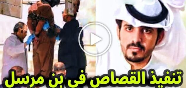 قصاص محمد بن مرسل في السعودية (القصة + سبب القصاص)