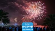 اماكن ومواعيد الالعاب النارية اليوم الوطني 93 في جدة 2023/1445