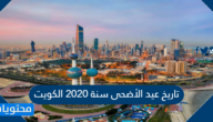 تاريخ عيد الأضحى سنة 2023 الكويت