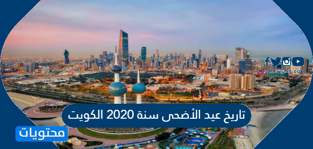 تاريخ عيد الأضحى سنة 2023 الكويت