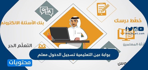 بوابة عين التعليمية تسجيل الدخول معلم