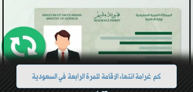 كم غرامة انتهاء الاقامة للمرة الرابعة في السعودية وطريقة سدادها 1 كم غرامة انتهاء الاقامة للمرة الرابعة في السعودية وطريقة سدادها