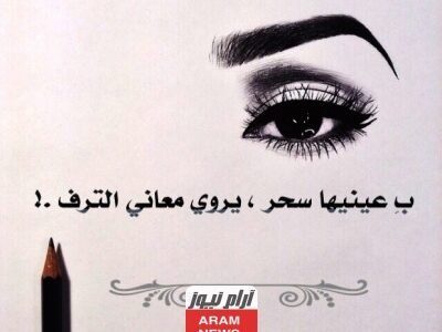 أقوى غزل للعيون 5 أقوال في جمال وغزل العيون