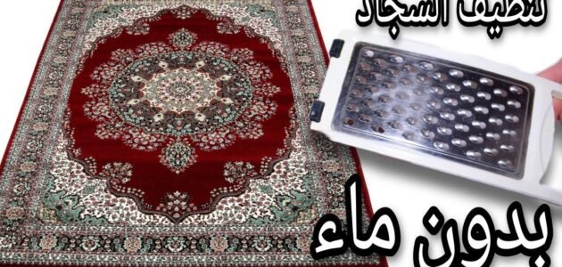 طريقة غسل السجاد على الناشف بوصفة منزلية مريحة لكل ست بيت