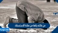 من فاتته ركعة من صلاة الاستسقاء