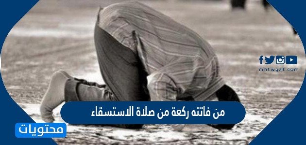 من فاتته ركعة من صلاة الاستسقاء