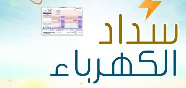 كيفية سداد فاتورة الكهرباء الكترونيا في السعودية 1445