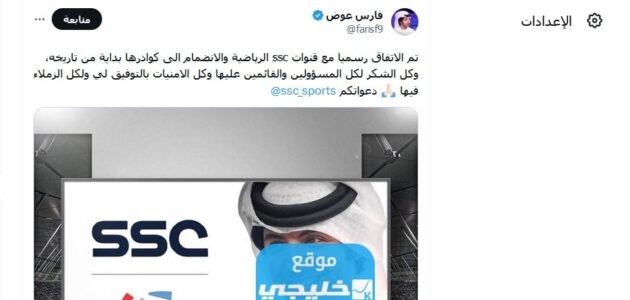 انضمام فارس عوض الى قنوات ssc.. تفاصيل الخبر – خليجنا 1 انضمام فارس عوض الى قنوات ssc.. تفاصيل الخبر – خليجنا