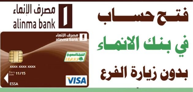 طريقة فتح حساب بنك الإنماء وشروطه