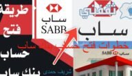 خطوات فتح حساب بنك ساب، الطريقة والشروط والأوراق المطلوبة