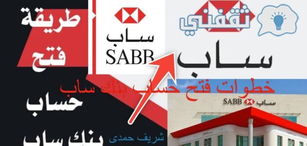 خطوات فتح حساب بنك ساب، الطريقة والشروط والأوراق المطلوبة