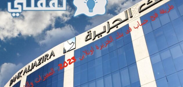 طريقة فتح حساب في بنك الجزيرة أونلاين 2023،المميزات والشروط 1 طريقة فتح حساب في بنك الجزيرة أونلاين 2023،المميزات والشروط