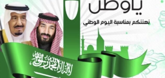 اذاعة عن اليوم الوطني السعودي 1445 مكتوبة pdf