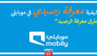 كيفية معرفة رصيدي في موبايلي "طرق معرفة الرصيد" 4 كيفية معرفة رصيدي في موبايلي “طرق معرفة الرصيد”