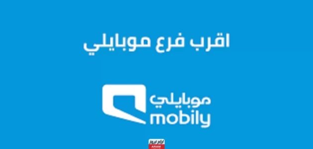 أقرب فرع موبايلي من موقعي وأوقات الدوام