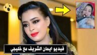 فيديو فضيحة ايمان الشريف مع خليجي كامل بدون حذف