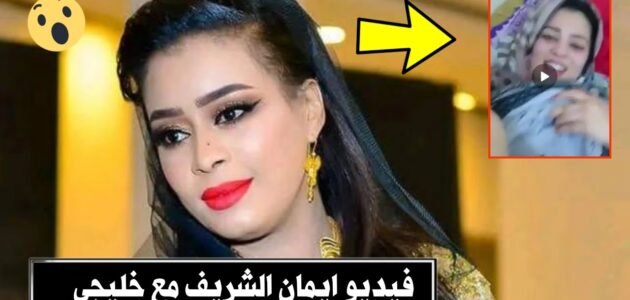 فيديو فضيحة ايمان الشريف مع خليجي كامل بدون حذف