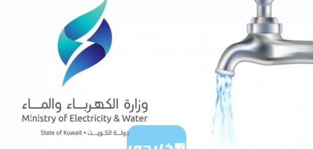 طريقة دفع فواتير الكهرباء والماء اون لاين الكويت