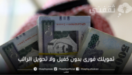 250 ألف بأسرع إيداع في حسابك بدون كفيل أو ضامن