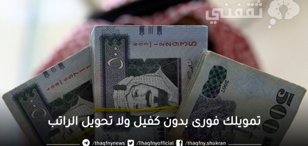 250 ألف بأسرع إيداع في حسابك بدون كفيل أو ضامن