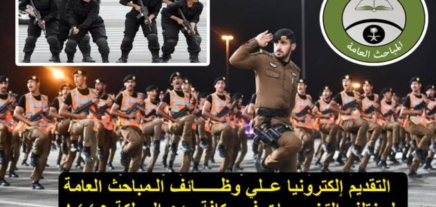 رابط تقديم على وظائف أكاديمية المباحث العامة 1445 وشروط التسجيل في الوظائف 1 رابط تقديم على وظائف أكاديمية المباحث العامة 1445 وشروط التسجيل في الوظائف