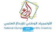 متى يبدأ التسجيل في الأولمبياد الوطني للإبداع العلمي 1445/2023