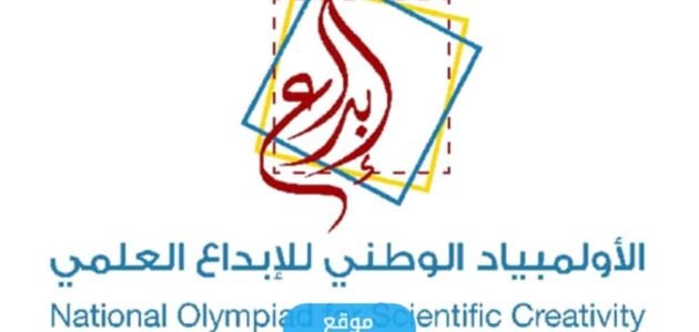 متى يبدأ التسجيل في الأولمبياد الوطني للإبداع العلمي 1445/2023