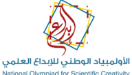 كيفية التسجيل في الأولمبياد الوطني للإبداع العلمي 1445