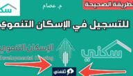 هنا التسجيل في الإسكان التنموي لمستفيدي الضمان الاجتماعي في 3 خطوات 3 هنا التسجيل في الإسكان التنموي لمستفيدي الضمان الاجتماعي في 3 خطوات