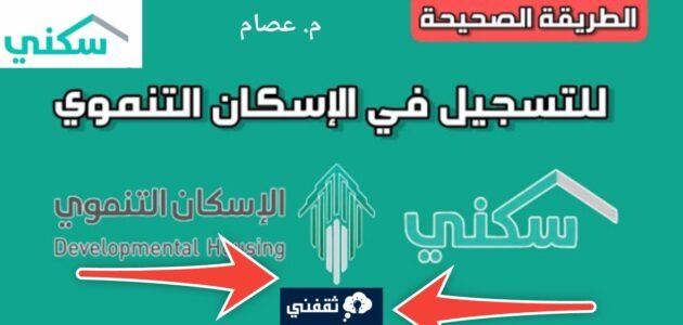 هنا التسجيل في الإسكان التنموي لمستفيدي الضمان الاجتماعي في 3 خطوات 1 هنا التسجيل في الإسكان التنموي لمستفيدي الضمان الاجتماعي في 3 خطوات