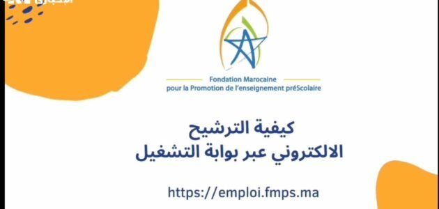 لينك التسجيل في التعليم الأولي 2023 بالمغرب التقديم الإلكتروني anapec .org. thaqfny