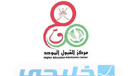 طريقة التسجيل في القبول الموحد سلطنة عمان