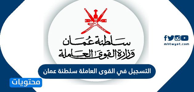 رابط التسجيل في القوى العاملة سلطنة عمان