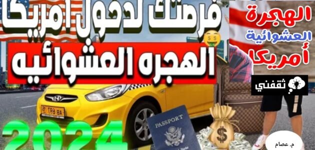 أسباب رفض تأشيرة الهجرة العشوائية لأمريكا وطريقة التسجيل بشكل صحيح