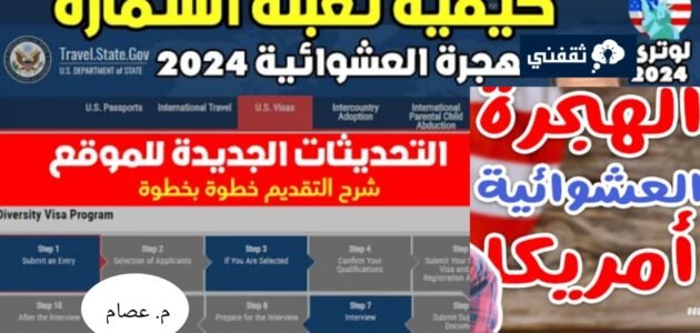 طريقة التسجيل في الهجرة العشوائية لأمريكا وموعد التسجيل 2024