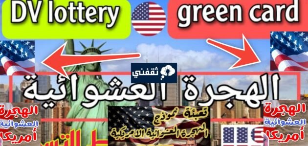 موعد التقديم في الهجرة العشوائية لأمريكا وخطوات التسجيل 2024/2025